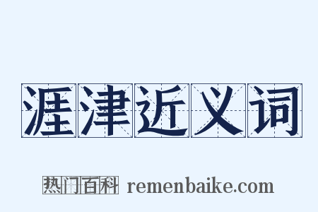 涯津近义词是什么意思的图片